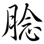腍: Semi-Kursivschrift