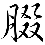 腏: Semi-Kursivschrift