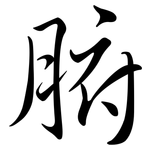 腑: Semi-Kursivschrift