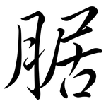 腒: Semi-Kursivschrift