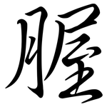 腛: Semi-Kursivschrift
