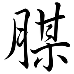 腜: Semi-Kursivschrift