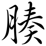 腠: Semi-Kursivschrift