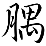 腢: Semi-Kursivschrift