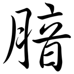 腤: Semi-Kursivschrift