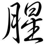 腥: Semi-Kursivschrift