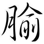 腧: Semi-Kursivschrift