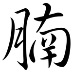 腩: Semi-Kursivschrift