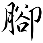 腳: Semi-Kursivschrift
