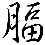 腷: Semi-Kursivschrift