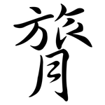 膂: Semi-Kursivschrift