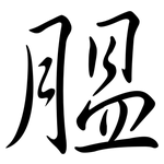 膃: Semi-Kursivschrift