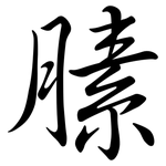 膆: Semi-Kursivschrift