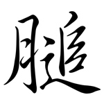 膇: Semi-Kursivschrift