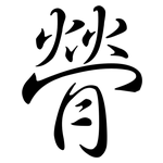 膋: Semi-Kursivschrift