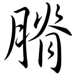 膌: Semi-Kursivschrift