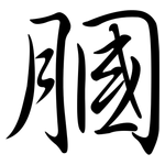 膕: Semi-Kursivschrift
