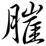 膗: Semi-Kursivschrift