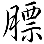 膘: Semi-Kursivschrift
