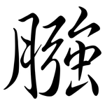 膙: Semi-Kursivschrift