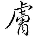 膚: Semi-Kursivschrift