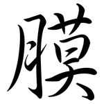 膜: Semi-Kursivschrift