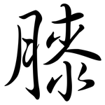 膝: Semi-Kursivschrift 膝: Semi-Kursivschrift