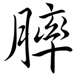 膟: Semi-Kursivschrift