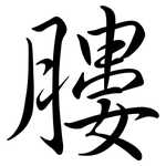 膢: Semi-Kursivschrift