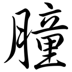 膧: Semi-Kursivschrift