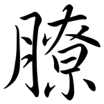 膫: Semi-Kursivschrift