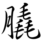 膬: Semi-Kursivschrift