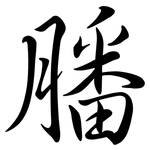 膰: Semi-Kursivschrift