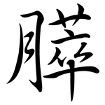 膵: Semi-Kursivschrift
