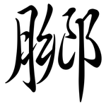 膷: Semi-Kursivschrift