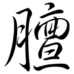 膻: Semi-Kursivschrift 膻: Semi-Kursivschrift