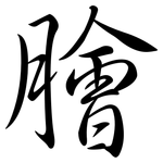 膾: Semi-Kursivschrift 膾: Semi-Kursivschrift