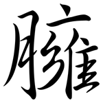 臃: Semi-Kursivschrift