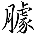 臄: Semi-Kursivschrift