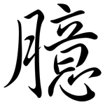 臆: Semi-Kursivschrift 臆: Semi-Kursivschrift