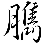 臇: Semi-Kursivschrift