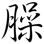 臊: Semi-Kursivschrift