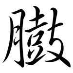 臌: Semi-Kursivschrift