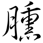 臐: Semi-Kursivschrift