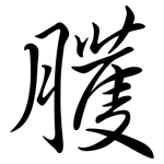 臒: Semi-Kursivschrift