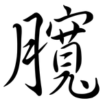 臗: Semi-Kursivschrift