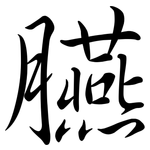 臙: Semi-Kursivschrift
