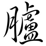 臚: Semi-Kursivschrift