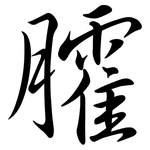 臛: Semi-Kursivschrift