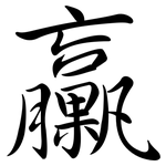 臝: Semi-Kursivschrift